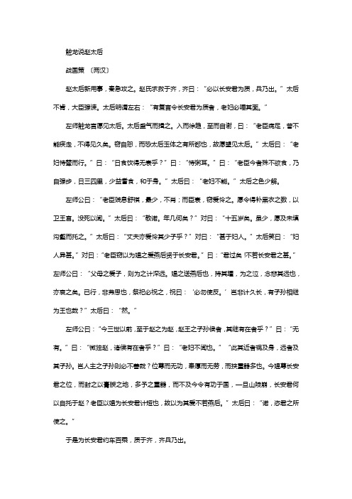 文言文触龙说赵太后全文翻译