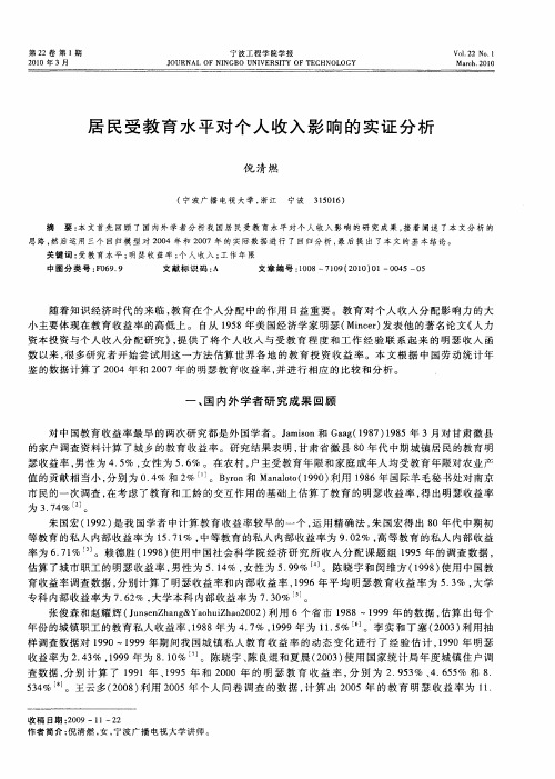 居民受教育水平对个人收入影响的实证分析