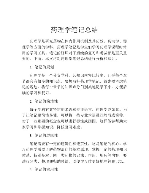 药理学笔记总结