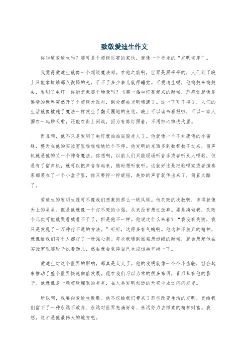 致敬爱迪生作文