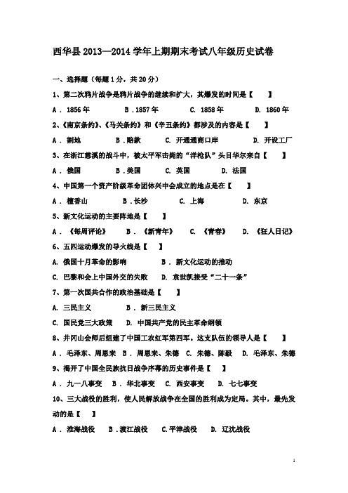 河南省西华县2013—2014学年八年级上期期末考试历史试卷及答案