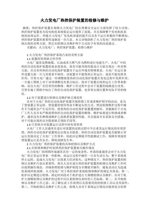 火力发电厂热控保护装置的检修与维护