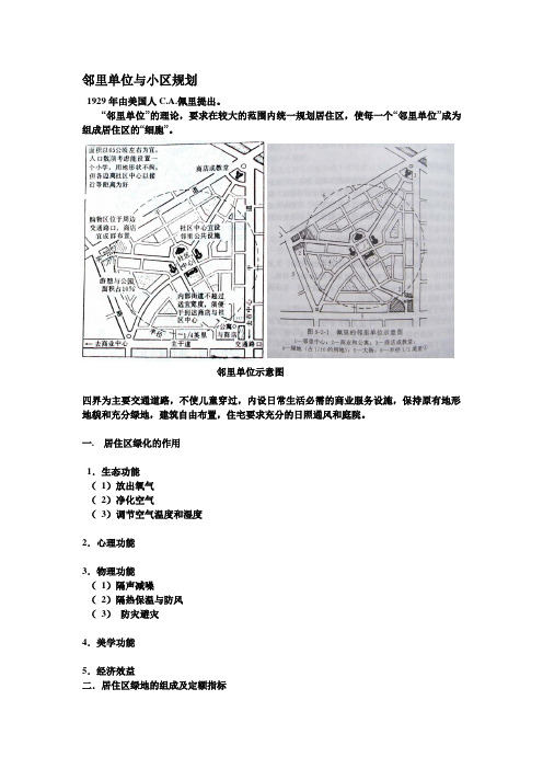 邻里单位与小区规划