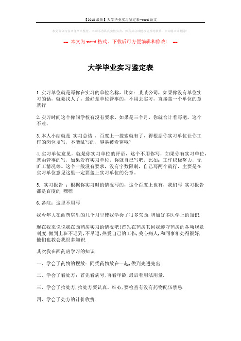 【2018最新】大学毕业实习鉴定表-word范文 (2页)