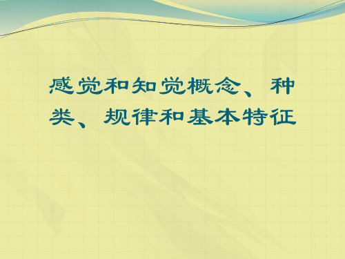 感觉和知觉概念、种类、规律和基本特征