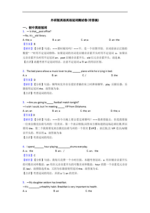 外研版英语英语冠词测试卷(有答案)