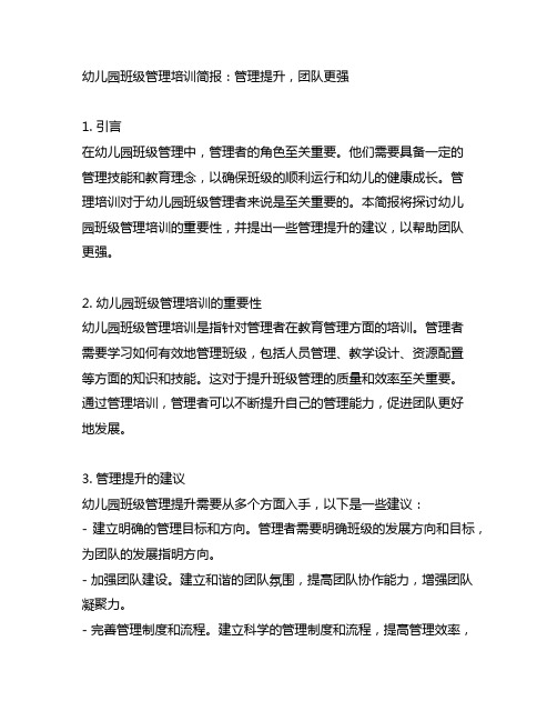 幼儿园班级管理培训简报：管理提升,团队更强