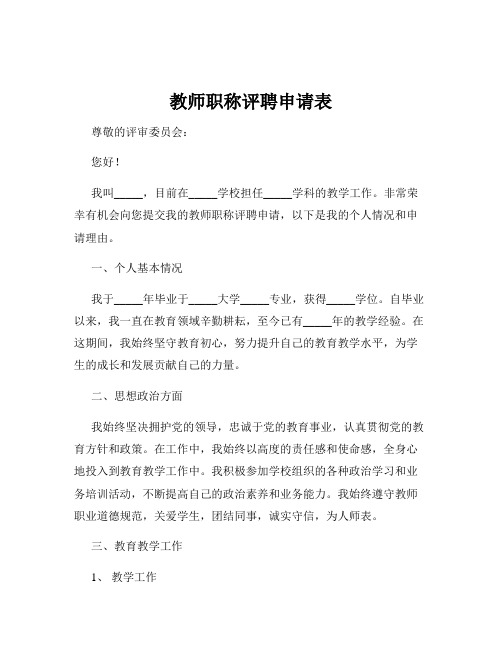 教师职称评聘申请表