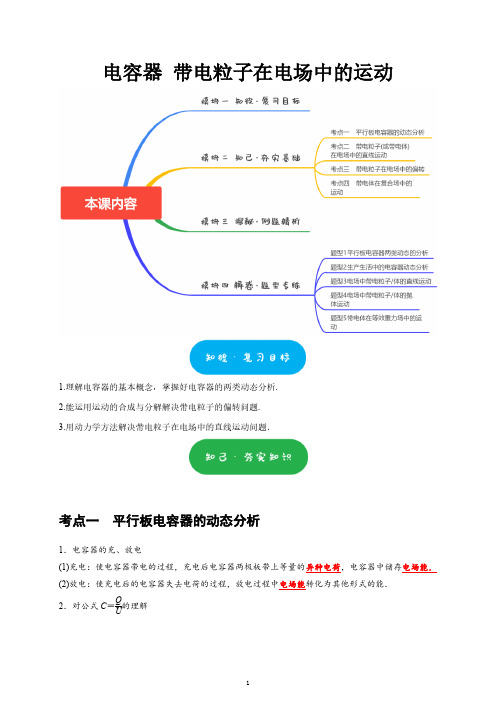 高三第一轮复习-电容器 带电粒子在电场中的运动