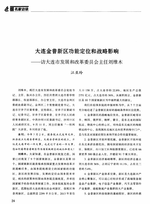 大连金普新区功能定位和战略影响——访大连市发展和改革委员会主