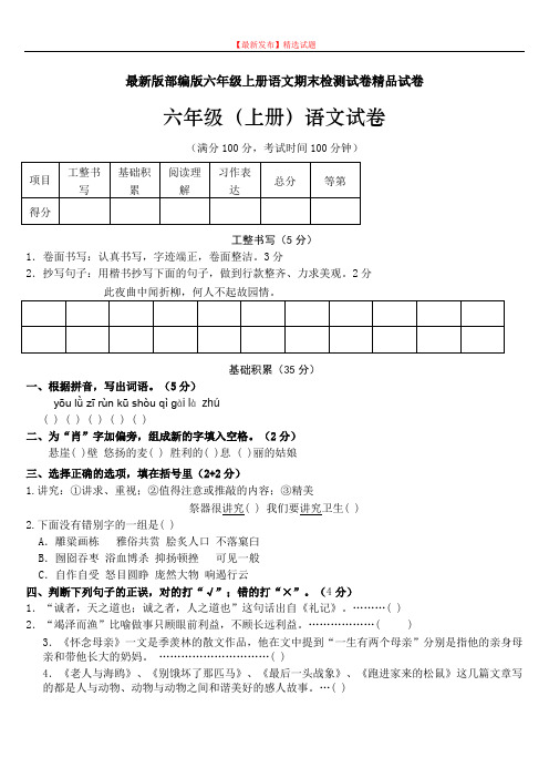 【最新发布】部编版六年级上册语文期末检测试卷精品试卷(含答案).doc