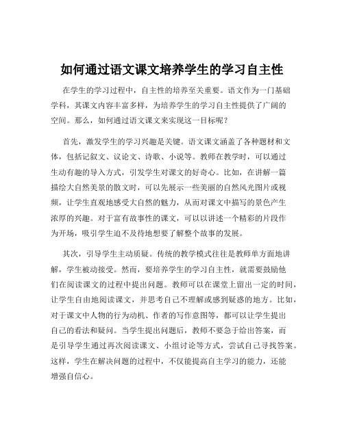 如何通过语文课文培养学生的学习自主性