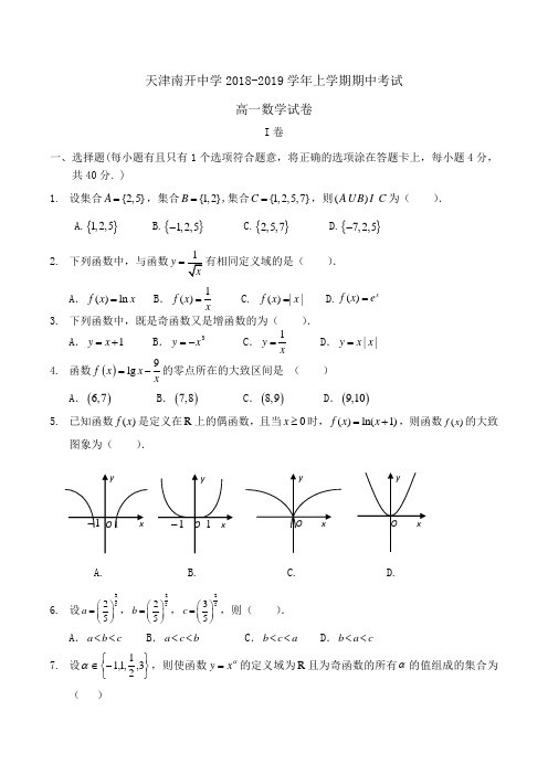 天津南开中学2018-2019学年高一上学期期中考试数学试卷 Word版含答案