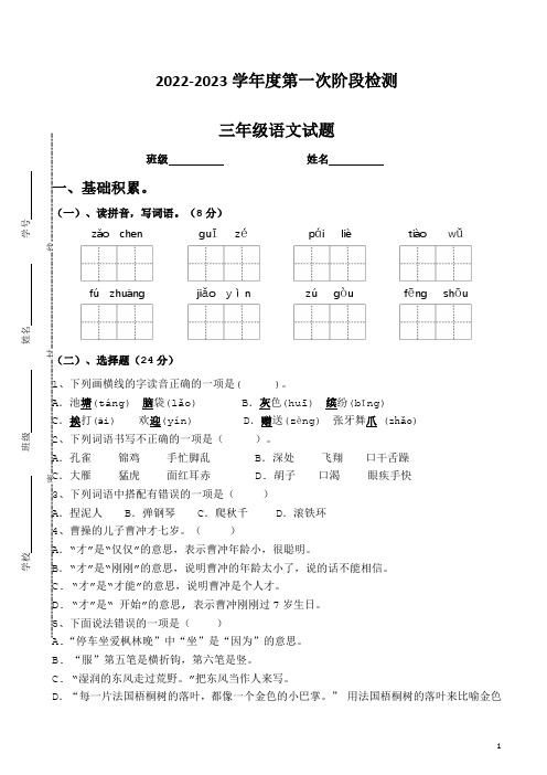 2022-2023学年度第一次阶段检测三年级语文试题