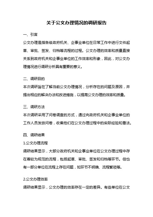 关于公文办理情况的调研报告