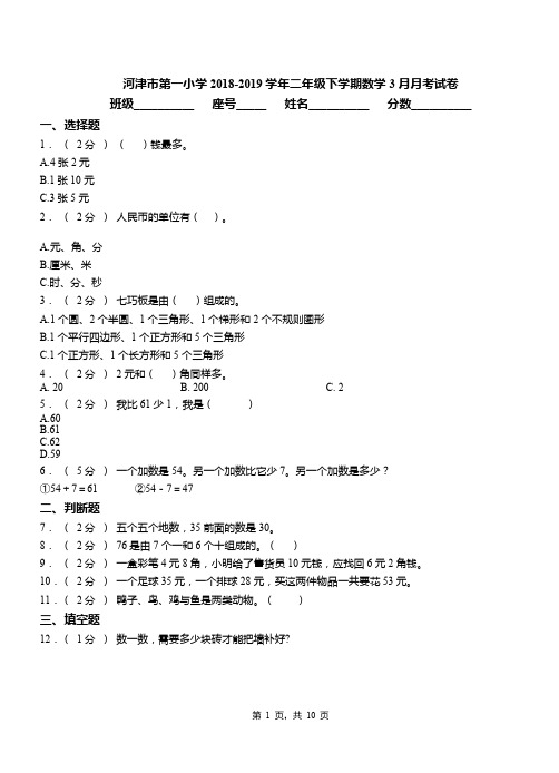 河津市第一小学2018-2019学年二年级下学期数学3月月考试卷