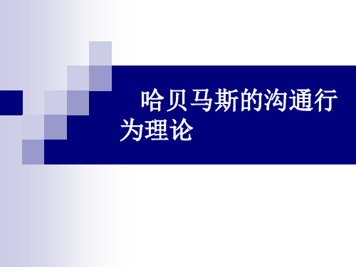 哈贝马斯的沟通行为理论