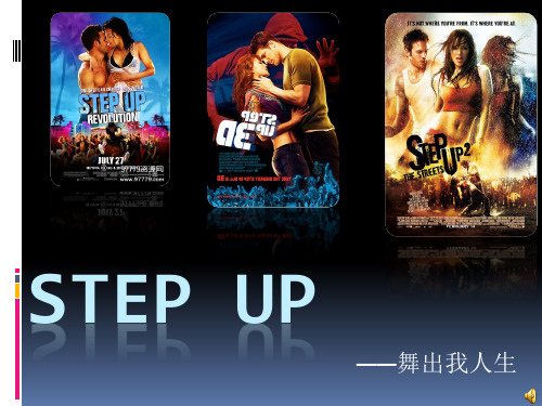 STEP UP  舞出我人生 街舞电影