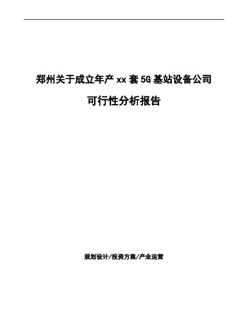 郑州关于成立年产xx套5G基站设备公司可行性分析报告