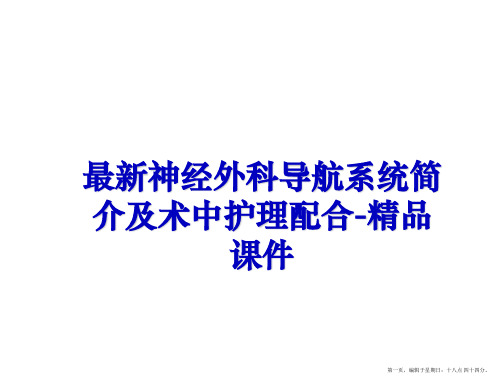 最新神经外科导航系统简介及术中护理配合-精品课件