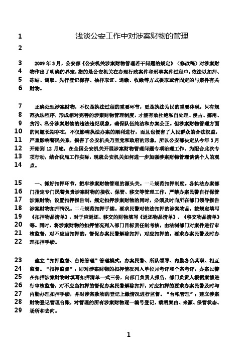 最新浅谈在涉案财物中存在的问题及对策