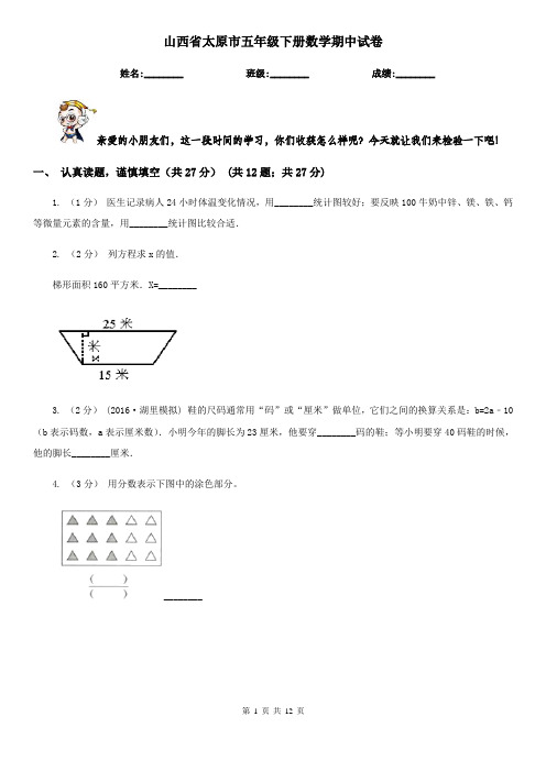 山西省太原市五年级下册数学期中试卷