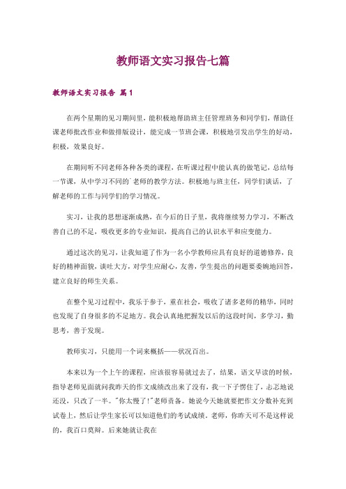 教师语文实习报告七篇_1