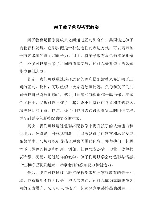 亲子教学色彩搭配教案