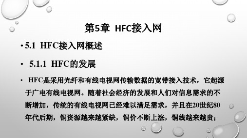 HFC接入网