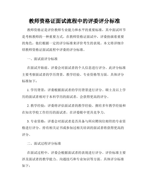 教师资格证面试流程中的评委评分标准