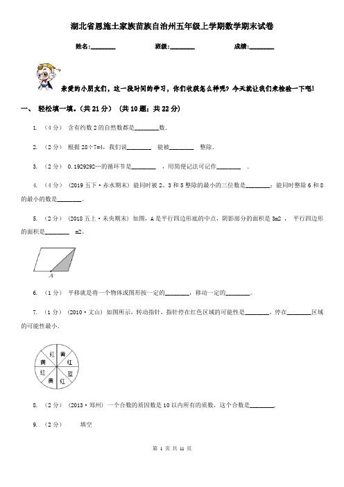 湖北省恩施土家族苗族自治州五年级上学期数学期末试卷