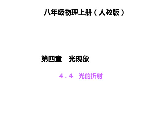 八年级物理上册第四章 光现象练习题及答案 光的折射