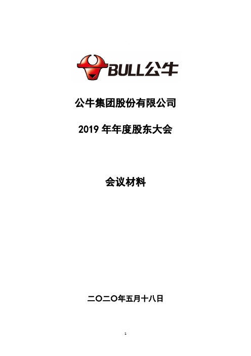 公牛集团：2019年年度股东大会会议材料