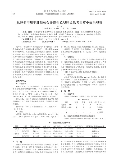 恩替卡韦用于肺结核合并慢性乙型肝炎患者治疗中效果观察