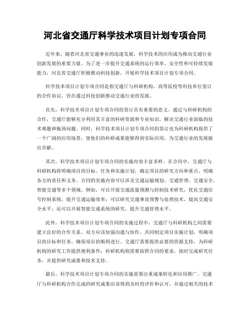 河北省交通厅科学技术项目计划专项合同