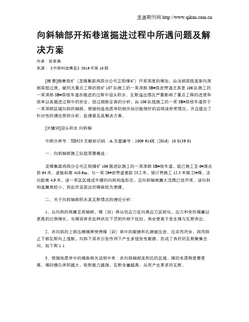 向斜轴部开拓巷道掘进过程中所遇问题及解决方案