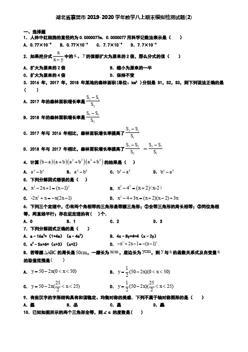 湖北省襄樊市2019-2020学年数学八上期末模拟检测试题(2)