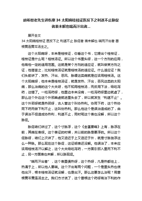 胡希恕老先生讲伤寒34太阳病桂枝证医反下之利遂不止脉促者表未解也喘而汗出者...