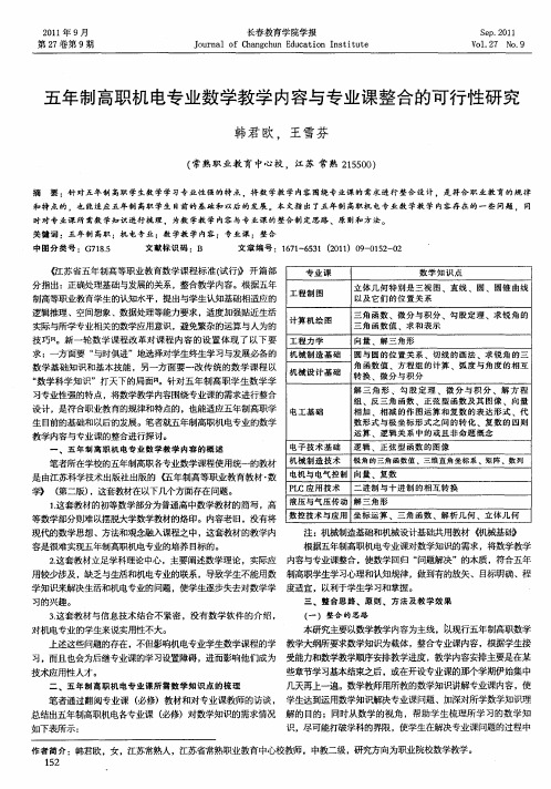 五年制高职机电专业数学教学内容与专业课整合的可行性研究