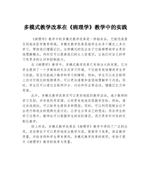 多模式教学改革在《病理学》教学中的实践