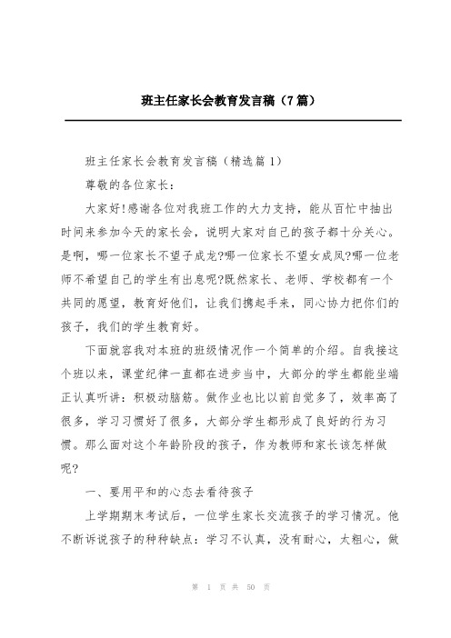 班主任家长会教育发言稿(7篇)