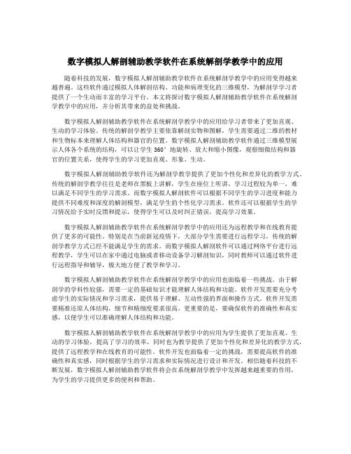 数字模拟人解剖辅助教学软件在系统解剖学教学中的应用