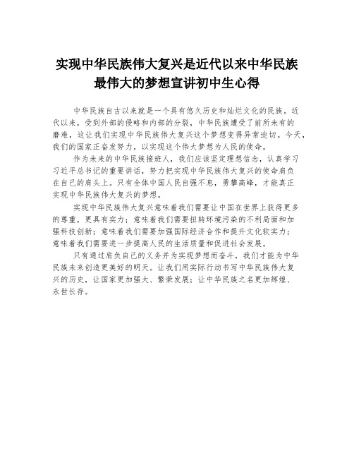 实现中华民族伟大复兴是近代以来中华民族最伟大的梦想宣讲初中生心得