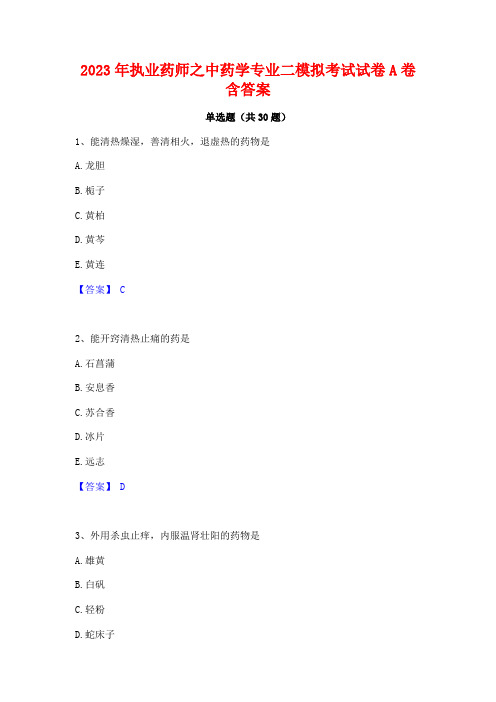 2023年执业药师之中药学专业二模拟考试试卷A卷含答案