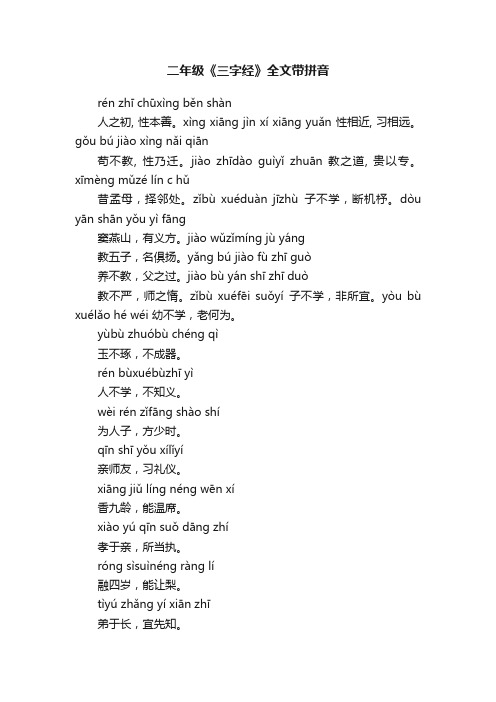 二年级《三字经》全文带拼音