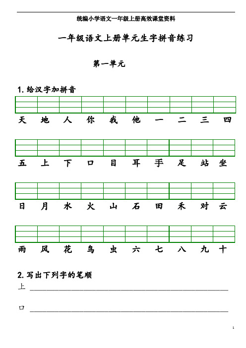 统编小学语文一年级上册高效课堂资料秋季：单元专项复习手册(Word版,26页)