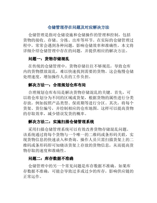 仓储管理存在问题及对应解决方法