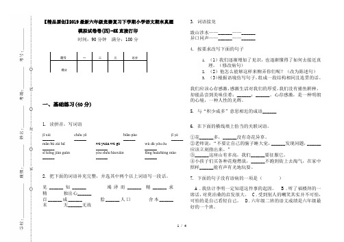 【精品原创】2019最新六年级竞赛复习下学期小学语文期末真题模拟试卷卷(四)-8K直接打印