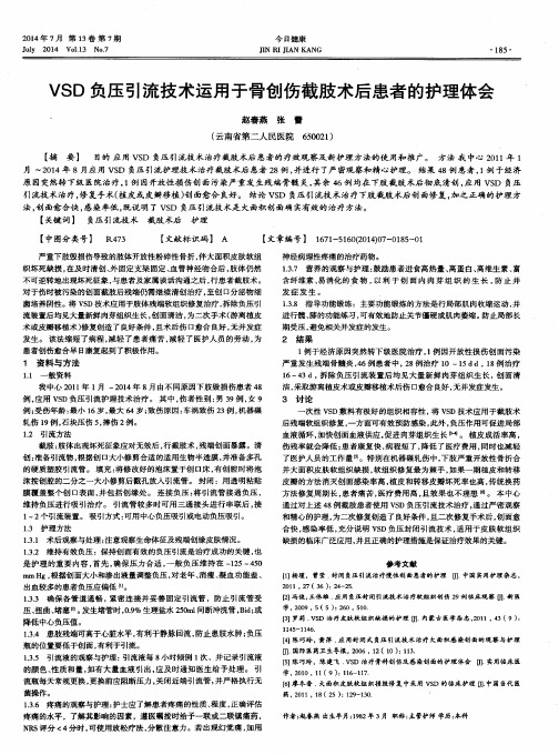 VSD负压引流技术运用于骨创伤截肢术后患者的护理体会