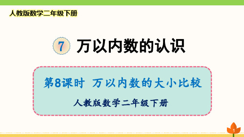 最新人教版数学二年级下册 万以内数的认识《万以内数的大小比较》优质课件